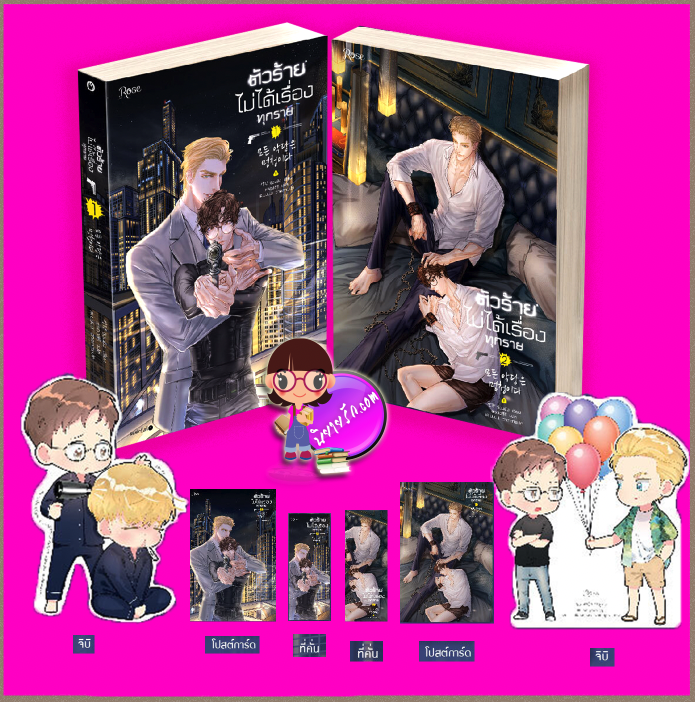 ตัวร้ายไม่ได้เรื่องทุกราย เล่ม 1-2 (จบ) จังนยัง Rose