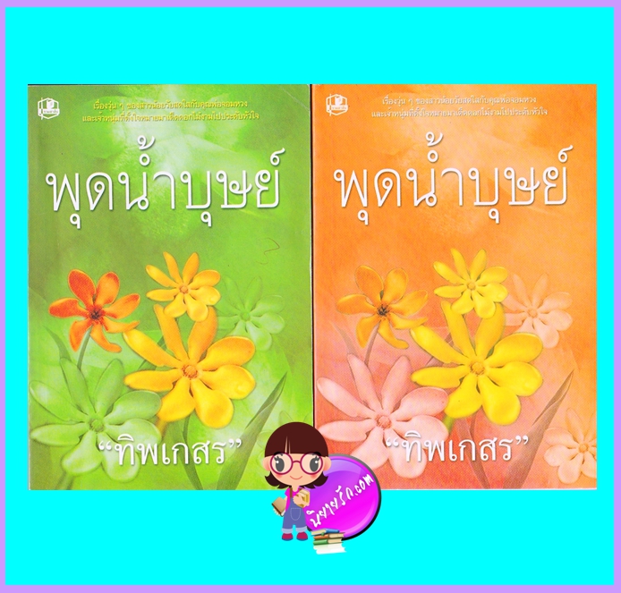 พุดน้ำบุษย์ เล่ม 1-2 (จบ) (มือสอง) (สภาพ85-95%) ทิพเกสร รวมสาส์น
