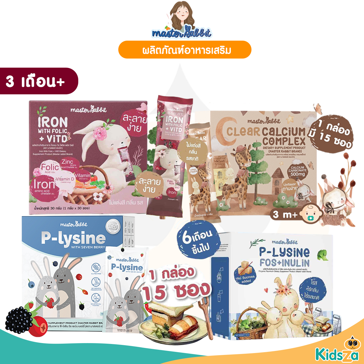 Master Rabbit วิตามินอาหารเสริมสำหรับเด็ก พรีไบโอติก พี-ไลซีนฟอส ธาตุเหล็ก เคลียร์แคลเซียม สำหรับเด็ก 3เดือนขึ้นไป