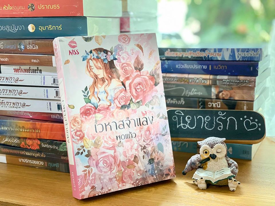 เวหาสจำแลง พุดแก้ว คิส KISS ในเครือ สื่อวรรณกรรม