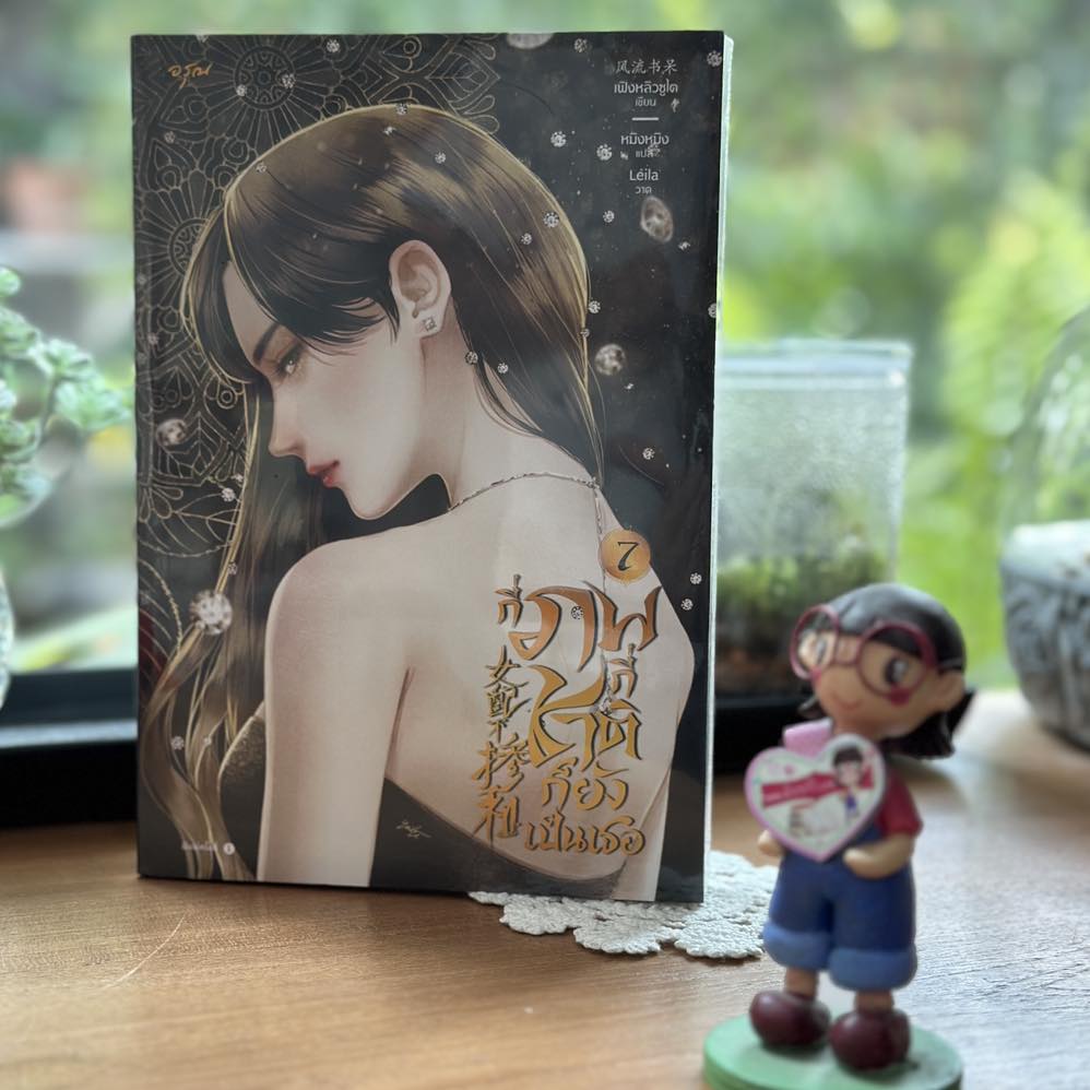 กี่ภพกี่ชาติก็ยังเป็นเธอ เล่ม 7 女配不掺和 เฟิงหลิวซูไต อรุณ ในเครือ อมรินทร์