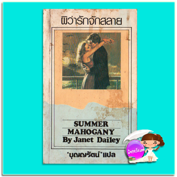 ผิว่ารักจักสลาย Summer Mahogany เจเน็ท เดลีย์ Janet Dailey บุญญรัตน์ ธนบรรณ