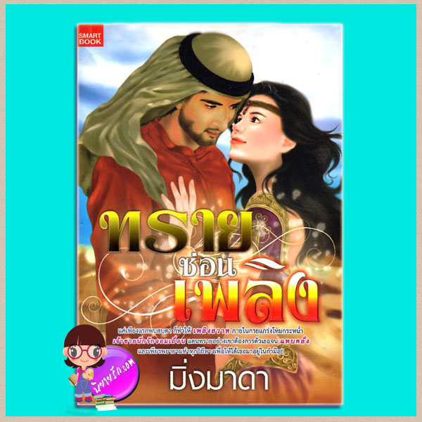 ทรายซ่อนเพลิง มิ่งมาดา SMARTBOOK