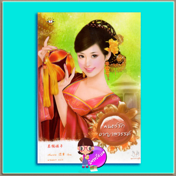 มนตร์รักอาญาสวรรค์ เสิ่นเหวย พวงหยก แจ่มใส มากกว่ารัก