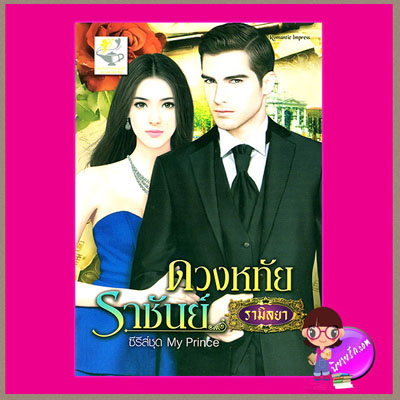 ดวงหทัยราชันย์ ชุด My Prince ลำดับที่ 2 รามิลยา ไลต์ ออฟ เลิฟ