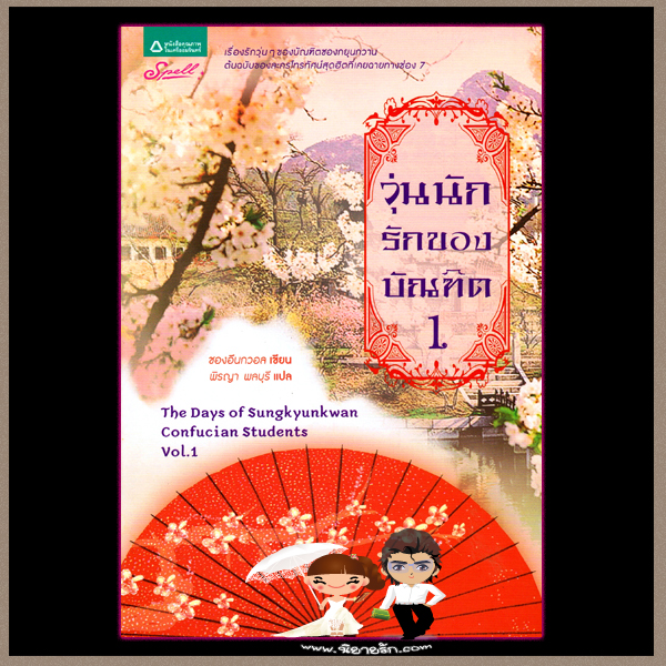 วุ่นนักรักของบัณฑิต 1 The Days of Sungkyunkwan Confucian Students Vol.1 ชองอึนกวอล