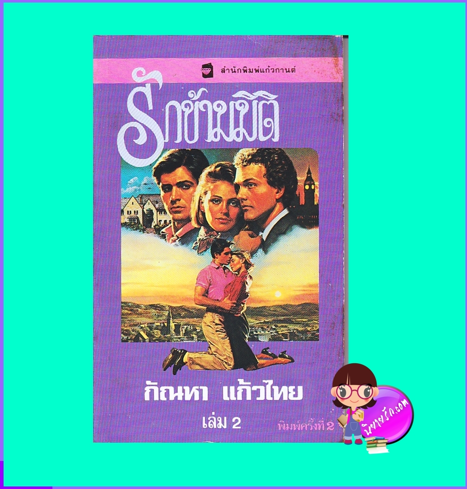 รักข้ามมิติ เล่ม 2 Journey Into Yesterday 2 จูน ชิพเฟล็ท June Shiplett กัณหา แก้วไทย แก้วกานต์