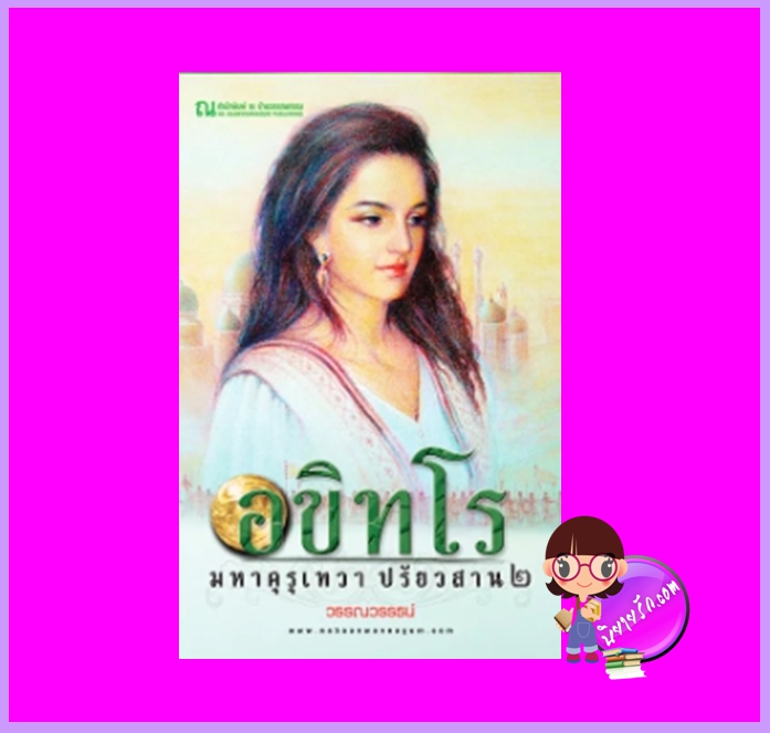 อขิทโร มหาคุรุเทวา ปรัยวสาน เล่ม 2