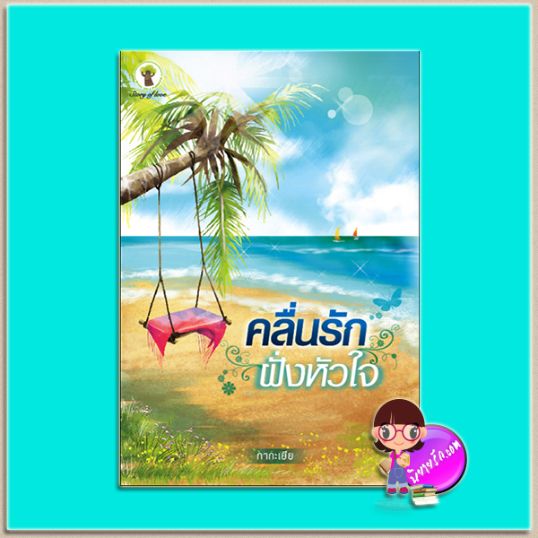 คลื่นรักฝั่งหัวใจ (มือสอง) (สภาพ85-90%) กากะเยีย กรีนมายด์ บุ๊คส์ Green Mind Publishing
