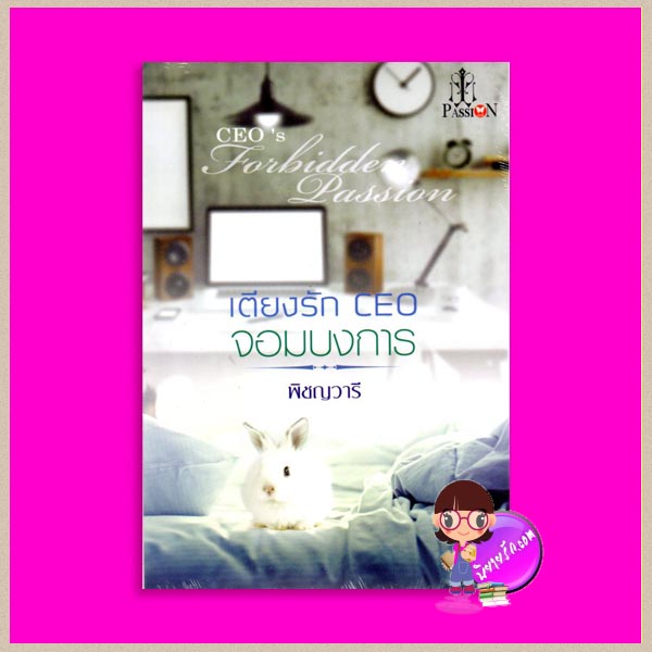 เตียงรักCEOจอมบงการ CEO's Forbidden Passion พิชญวารี แพสชั่น (Passion) ในเครือ อินเลิฟ