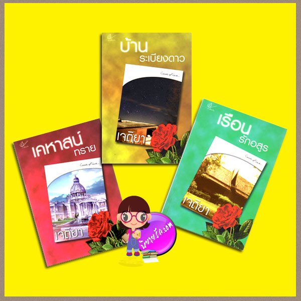 ชุด เคหาสน์แห่งรัก 3 เล่ม : 1.เคหาสน์ทราย 2.บ้านระเบียงดาว 3.เรือนอสูร เจติยา เราเพื่อนกัน