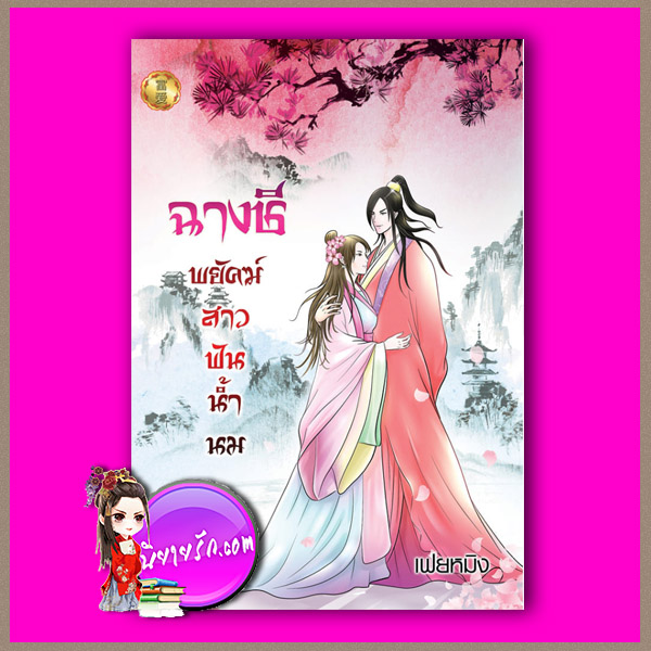 ฉางซี (พยัคฆ์สาวฟันน้ำนม) เฟยหมิง ฟู่อ้ายในเครือ บุ๊คออฟดรีม