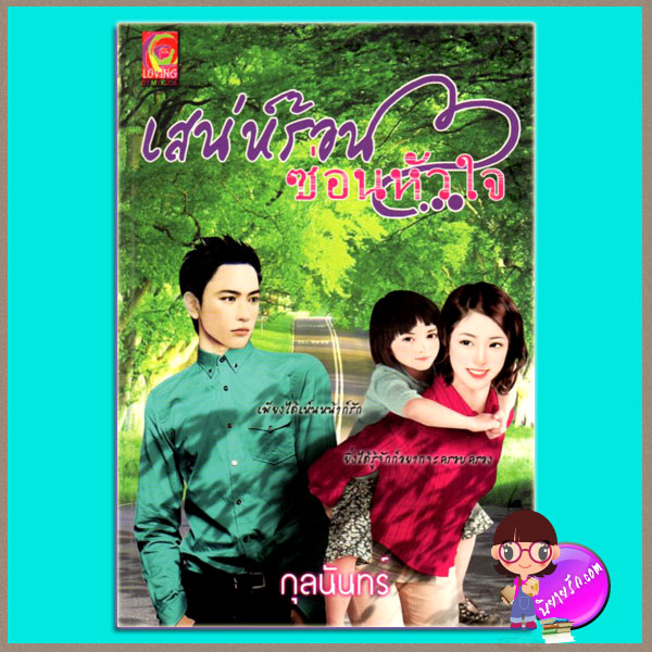 เสน่ห์ร้อนซ่อนหัวใจ กุลนันทร์ เลิฟวิ่ง