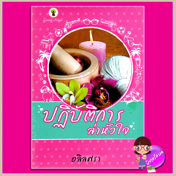 ปฏิบัติการล่าหัวใจ อลิลศรา กรีนมายด์ บุ๊คส์ Green Mind Publishing