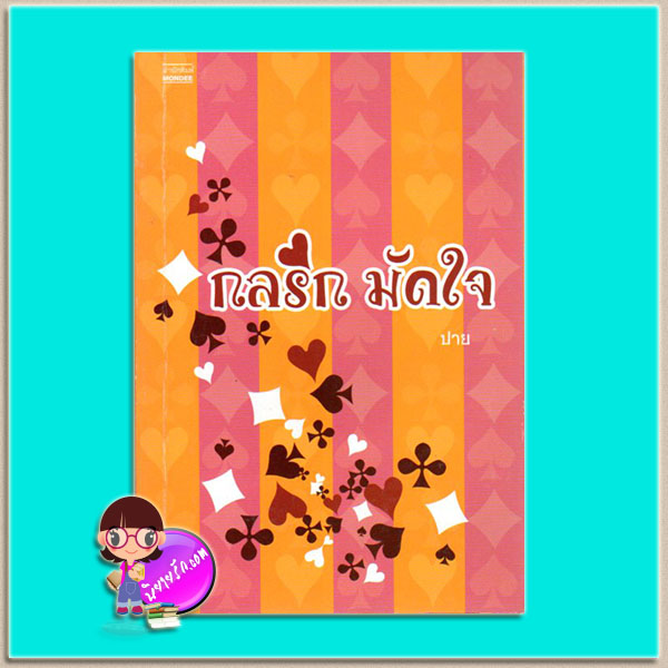 กลรักมัดใจ(มือสอง) ปาย มันดี MONDEE