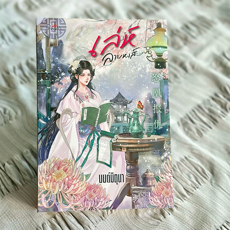 เล่ห์ลายหงส์ มนต์มิถุนา ปริ๊นเซส Princess ในเครือ สถาพรบุ๊คส์