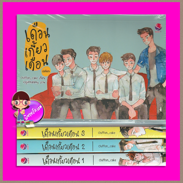 ชุด เดือนเกี้ยวเดือน 4 เล่ม : 1-3.เดือนเกี้ยวเดือน เล่ม 1-3 4.เดือนเกี้ยวเดือน เล่มพิเศษ+ปกผ้า Chiffon_cake เอเวอร์วาย ในเครือ แจ่มใส