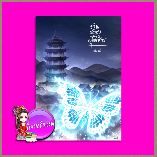 ร้านน้ำชาจ้าวยุทธจักร เล่ม 4 แมวขนยุ่ง ทำมือ