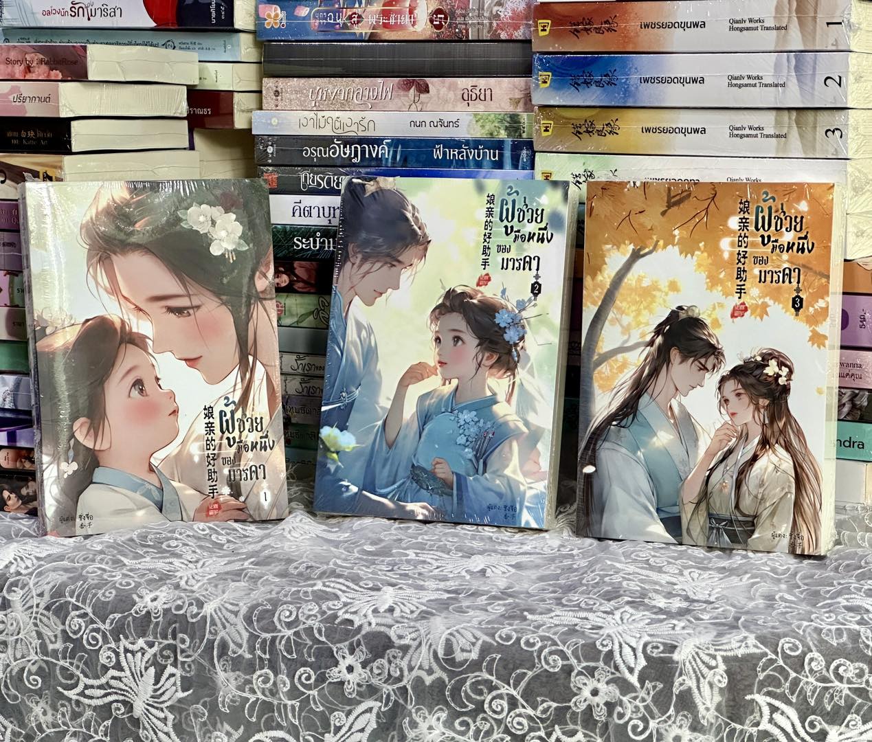 ผู้ช่วยมือหนึ่งของมารดา เล่ม 1-3 (จบ) ซิ่งจื่อ ทำมือ