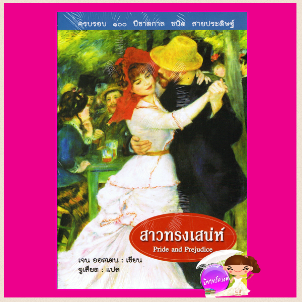 สาวทรงเสน่ห์ Pride and Prejudice เจน ออสเตน (Jane Austen) จูเลียต แสงดาว