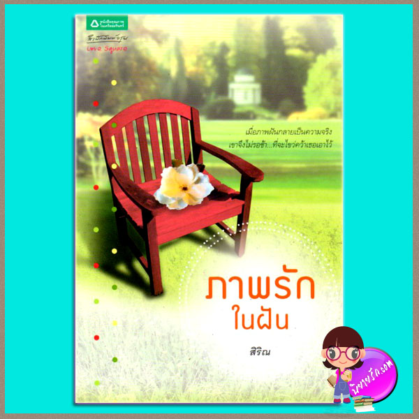 ภาพรักในฝัน (มือสอง) (สภาพ85-95%) สิริณ อรุณ ในเครือ อมรินทร์