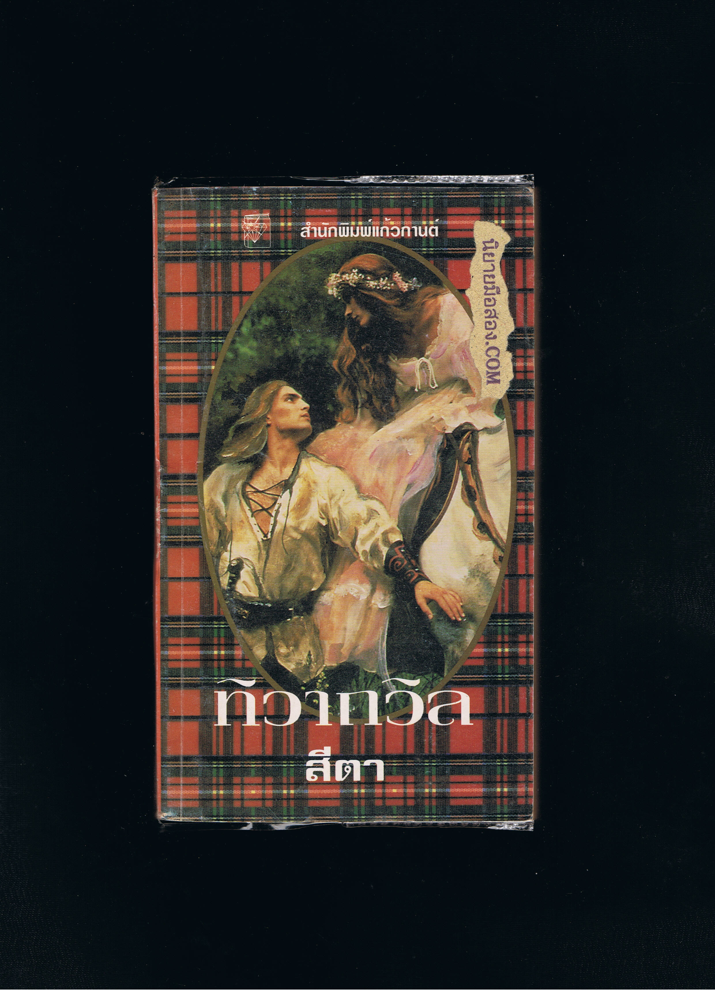 ทิวาถวิล(A Year and A Day)เวอร์จิเนีย เฮ็นลีย์ Virginia Henley สีตา แก้วกานต์