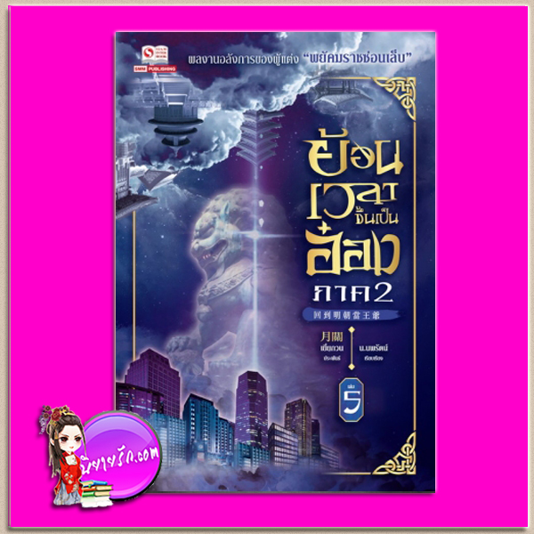 ย้อนเวลาขึ้นเป็นอ๋อง ภาค 2 เล่ม 5 回到明朝當王爺 เยี่ยกวน (月關) น.นพรัตน์ สยามอินเตอร์บุ๊คส์