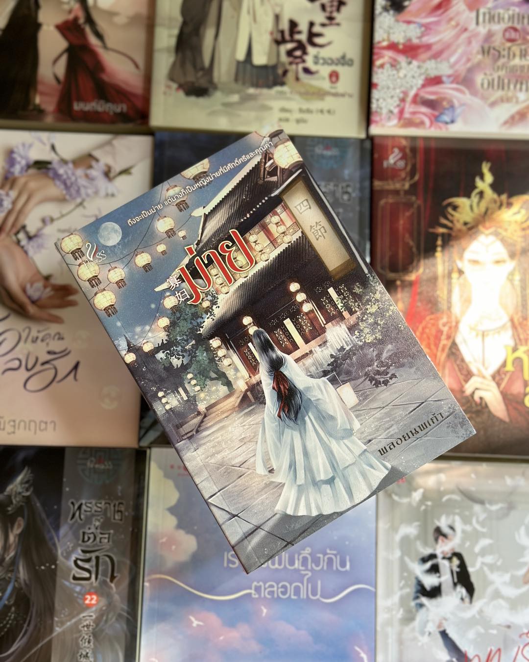 ม่าย พลอยนพเก้า ปริ๊นเซส Princess ในเครือ สถาพรบุ๊คส์