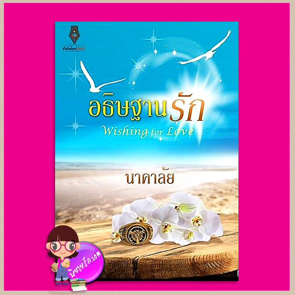 อธิษฐานรัก Wishing for Love นาคาลัย ปองรัก คลังนิยาย นิยายรัก นิยายโรมานซ์ นิยายมือสอง นิยายความรัก นิยายรักโรแมนติก