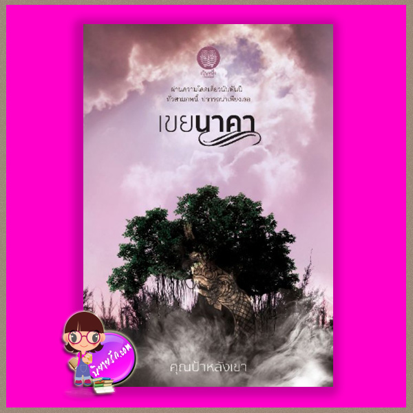 เขยนาคา คุณป้าหลังเขา เป็นหนึ่ง