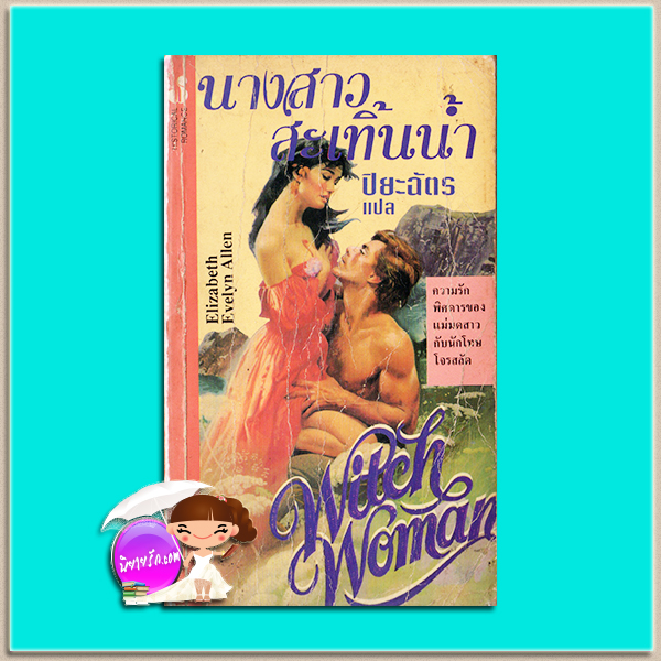 นางสาวสะเทิ้นน้ำ Witch Woman Elizabeth Evelyn ปิยะฉัตร ฟองน้ำ