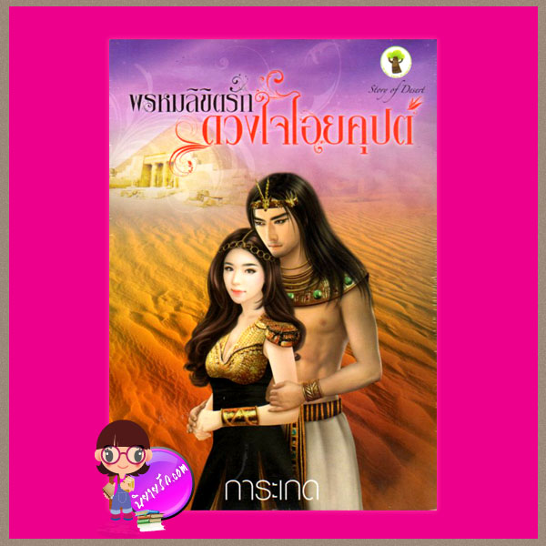 พรหมลิขิตรักดวงใจไอยคุปต์ ชุด ยอดรักฟาโรห์ การะเกด กรีนมายด์