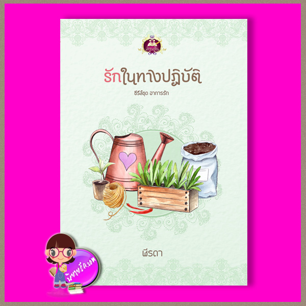 รักในทางปฏิบัติ ชุด อาการรัก ฬีรดา เขียนฝัน ในเครือ ไลต์ ออฟ เลิฟ