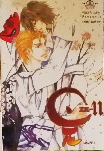 C.ZE เทพกระดาษ 11 (หนังสือเช่า)
