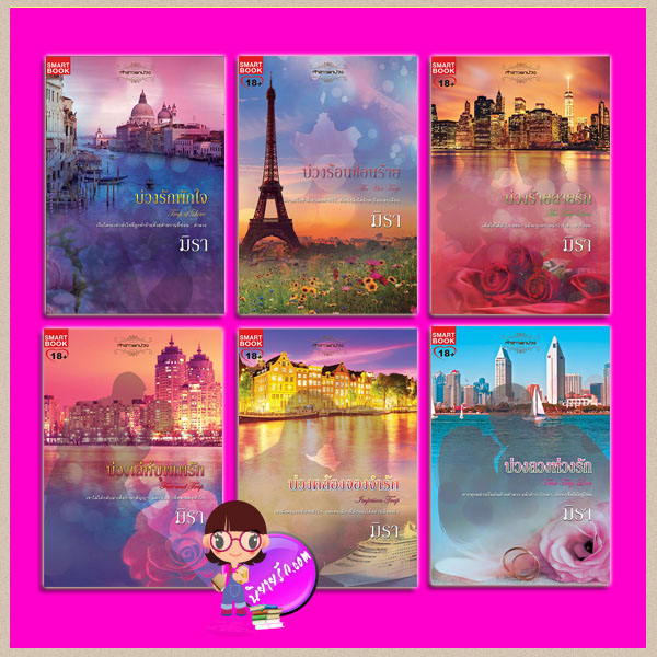 ชุด เจ้าสาวตกบ่วง 1-6 บ่วงรักพักใจ บ่วงร้อนซ่อนร้าย บ่วงร้ายลายรัก บ่วงเล่ห์บุพเพรัก บ่วงคล้องจองจำรัก บ่วงลวงห่วงรัก มิรา สมาร์ทบุ๊ค Smart Books