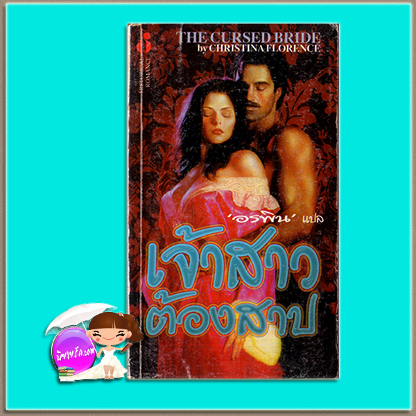 เจ้าสาวต้องสาป The Cursed Bride คริสติน ฟีแฮน Christine Feehan/Christina Florence อรพิน ฟองน้ำ