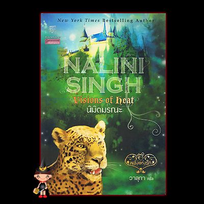 นิมิตมรณะ(ชุดพลังแห่งรัก 2) Vision of Heat(Psy Changeling 2 ) นลินี ซิงห์(Nalini Singh)