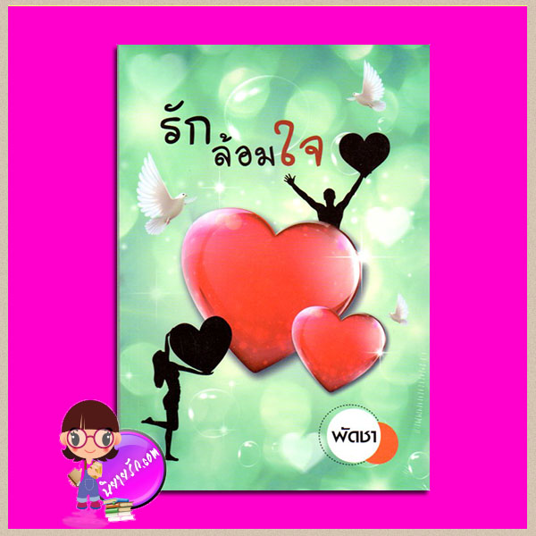 รักล้อมใจ พัดชา ศิลปาบรรณาคาร