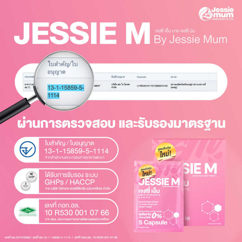 Jessie Mum อาหารเสริมเพิ่มน้ำนม สมุนไพรเพิ่มน้ำนมคุณแม่