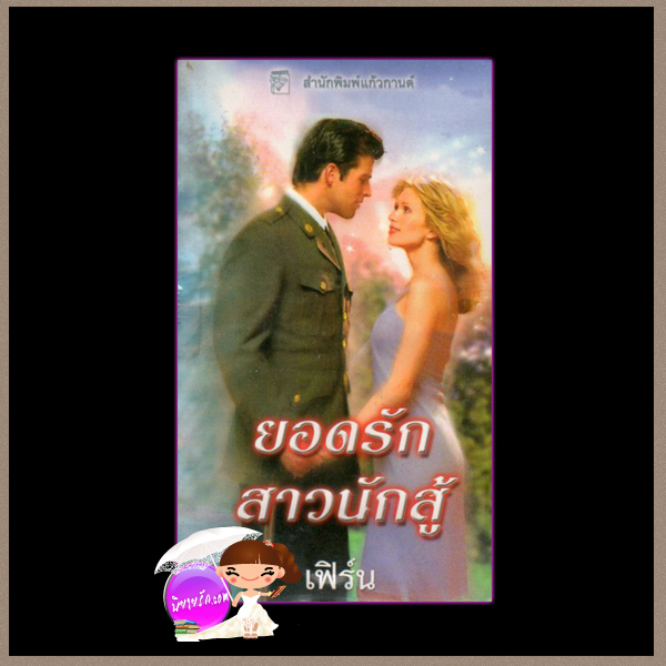 ยอดรักสาวนักสู้ ชุด ไวกิ้งข้ามกาลเวลา5 Hot and Heavy (Viking Series II-5) แซนดรา ฮิลล์ Sandra Hill เฟิร์น แก้วกานต์