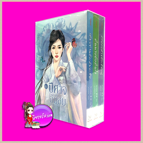 Boxset ชุด ปีศาจอุ้มสม เคียงท่านดั่งเคียงเสือ คืนนางดั่งคืนใจ ครองปีศาจดั่งเคียงคู่ โม่เหยียน แจ่มใส มากกว่ารัก