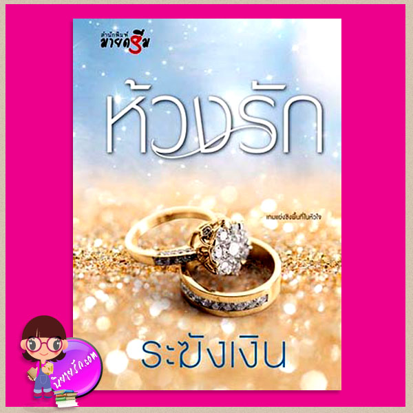ห้วงรัก ระฆังเงิน มายดรีม My Dream ในเครือ สถาพรบุ๊คส์