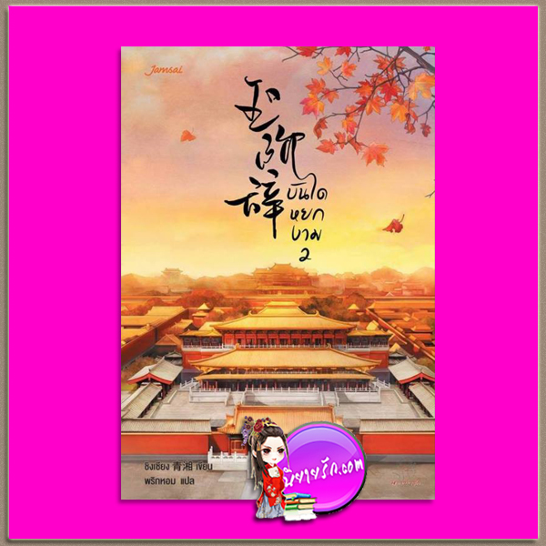 บันไดหยกงาม 2 玉阶辞 Yu Jie Ci ชิงเซียง (青湘 ) พริกหอม แจ่มใส มากกว่ารัก