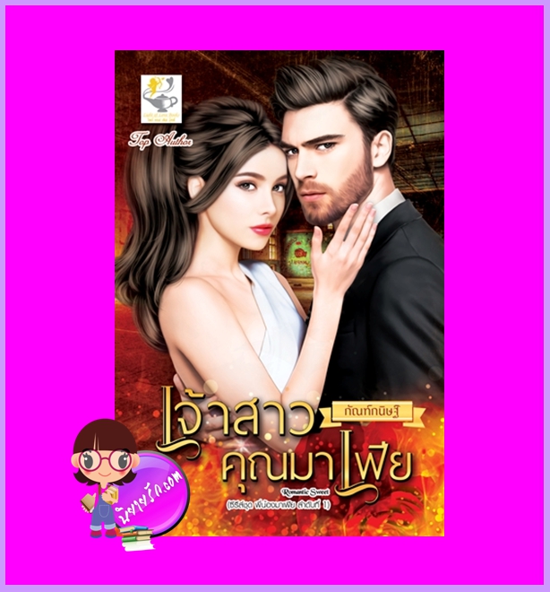 เจ้าสาวคุณมาเฟีย ชุด พี่น้องมาเฟีย กัณฑ์กนิษฐ์ ไลต์ออฟเลิฟ