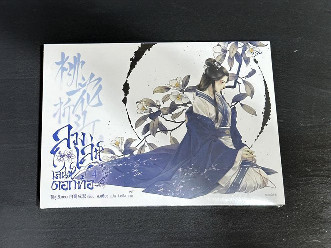ลวงเล่ห์เสน่ห์ดอกท้อ เล่ม 4 (5 เล่มจบ) 桃花折江山 ไป๋ลู่เฉิงซวง 白鹭成双 อรุณ