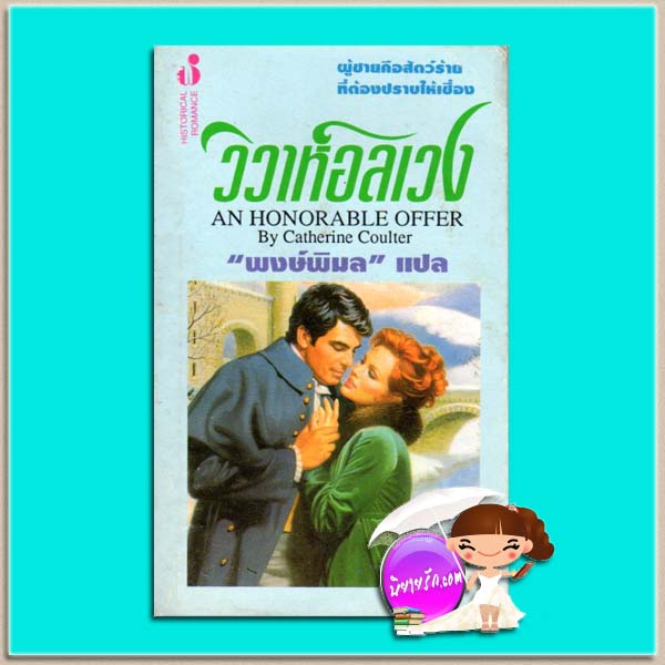 วิวาห์อลเวง An Honorable Offer แคทเธอรีน คูลเธอร์ (Catherine Coulter) พงษ์พิมล ฟองน้ำ
