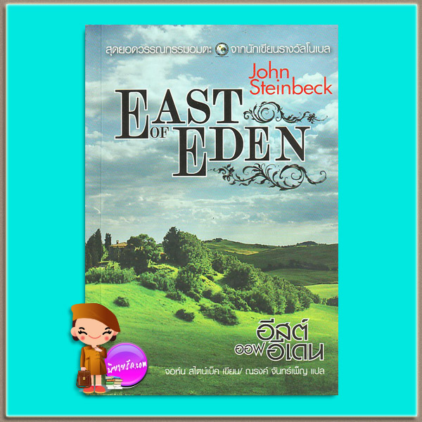 อีสต์ ออฟ อีเดน East of Eden จอห์น สไตน์เบ็ค (John Steinbeck) ณรงค์ จันทร์เพ็ญ ไทยควอลิตี้บุ๊คส์
