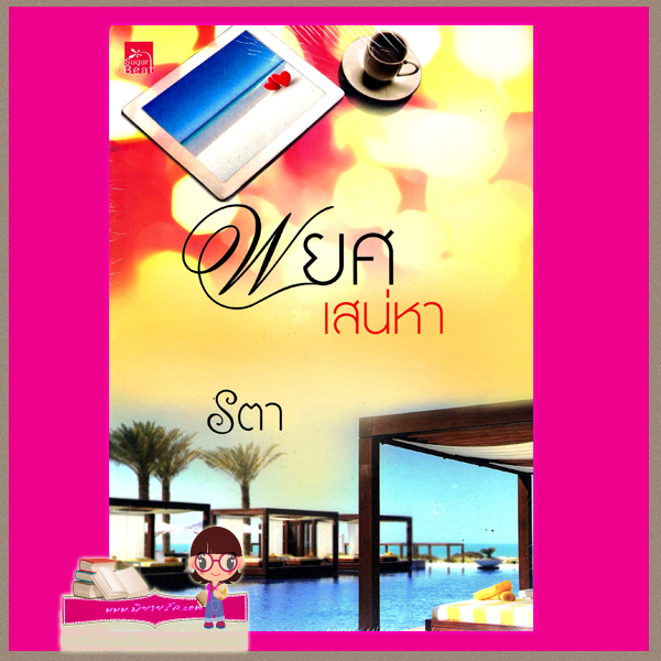พยศเสน่หา รตา ซูการ์บีท ในเครือ สถาพรบุ๊ค