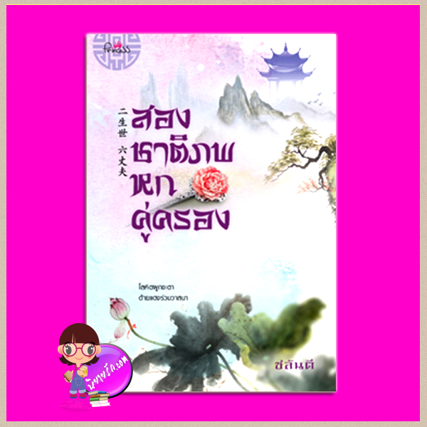 สองชาติภพหกคู่ครอง ชลันตี ปริ๊นเซส Princess ในเครือ สถาพรบุ๊คส์