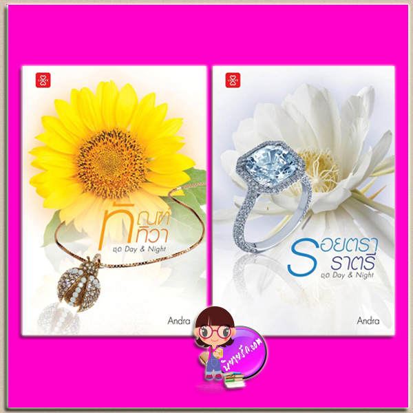 ชุด Day & Night 2 เล่ม : 1.ทัณฑ์ทิวา 2.รอยตราราตรี Andra แจ่มใส LOVE